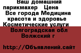 Ваш домашний парикмахер › Цена ­ 300 - Все города Медицина, красота и здоровье » Косметические услуги   . Волгоградская обл.,Волжский г.